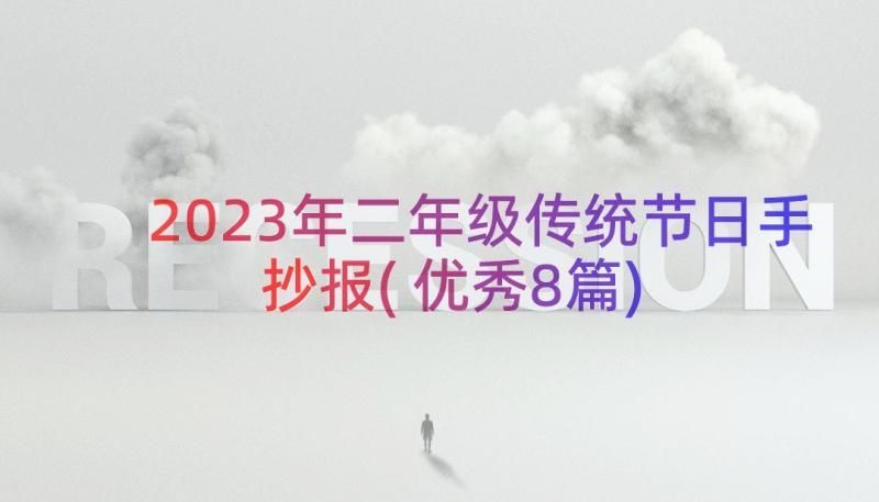 2023年二年级传统节日手抄报(优秀8篇)