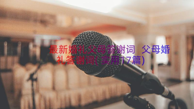 最新婚礼父母答谢词 父母婚礼答谢词(实用17篇)