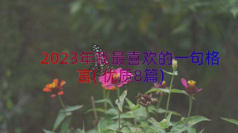 2023年我最喜欢的一句格言(优质8篇)