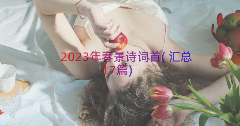 2023年春景诗词首(汇总17篇)