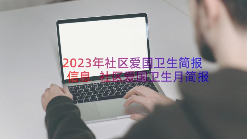 2023年社区爱国卫生简报信息 社区爱国卫生月简报(精选8篇)