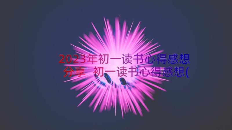 2023年初一读书心得感想分享 初一读书心得感想(优质8篇)