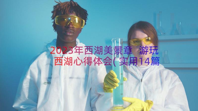 2023年西湖美景章 游玩西湖心得体会(实用14篇)