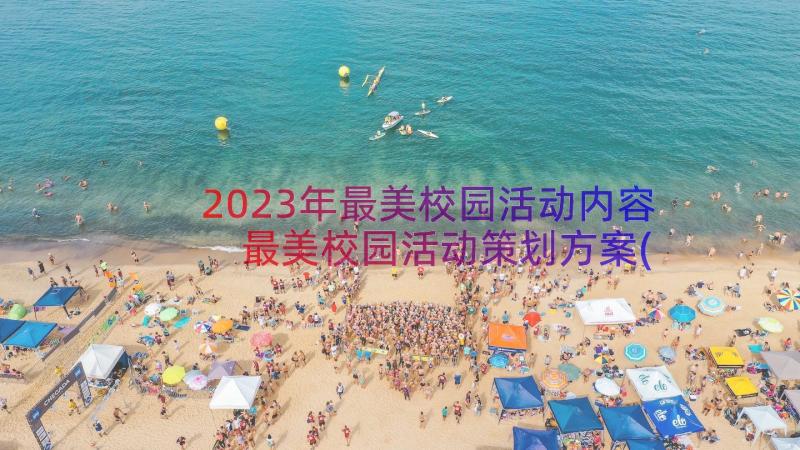 2023年最美校园活动内容 最美校园活动策划方案(优秀8篇)