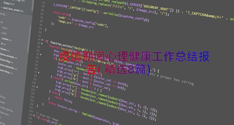 疫情期间心理健康工作总结报告(精选8篇)