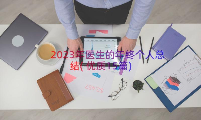 2023年医生的年终个人总结(优质15篇)