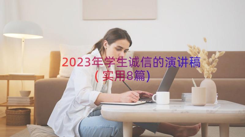 2023年学生诚信的演讲稿(实用8篇)