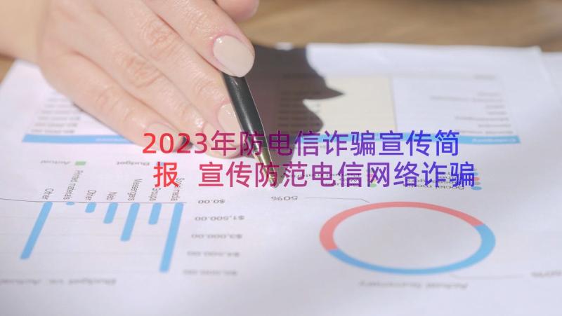 2023年防电信诈骗宣传简报 宣传防范电信网络诈骗简报(精选9篇)