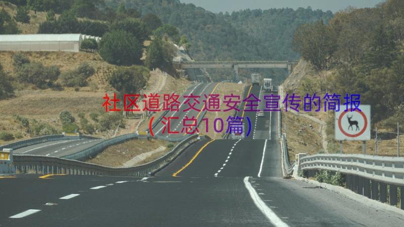 社区道路交通安全宣传的简报(汇总10篇)