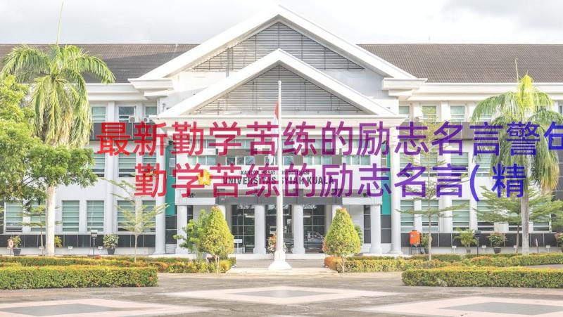 最新勤学苦练的励志名言警句 勤学苦练的励志名言(精选8篇)