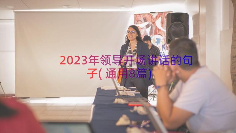 2023年领导开场讲话的句子(通用8篇)