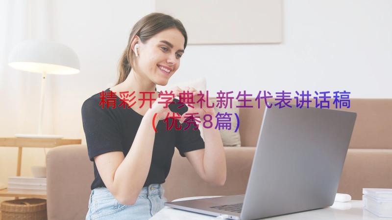 精彩开学典礼新生代表讲话稿(优秀8篇)