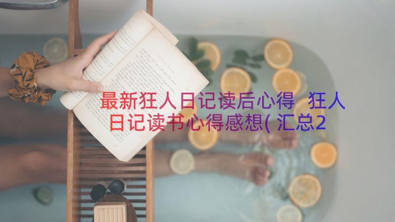 最新狂人日记读后心得 狂人日记读书心得感想(汇总20篇)