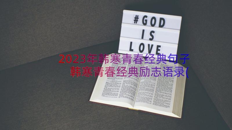 2023年韩寒青春经典句子 韩寒青春经典励志语录(实用8篇)