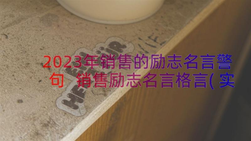 2023年销售的励志名言警句 销售励志名言格言(实用8篇)