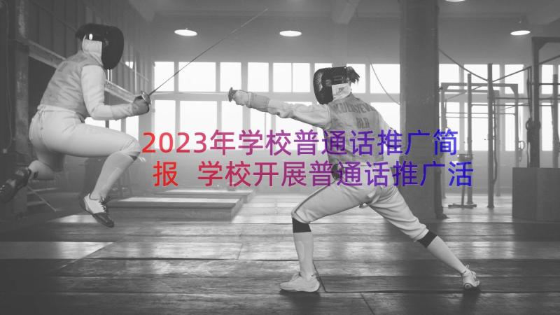 2023年学校普通话推广简报 学校开展普通话推广活动简报(汇总8篇)
