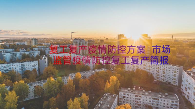 复工复产疫情防控方案 市场监管疫情防控复工复产简报(模板7篇)