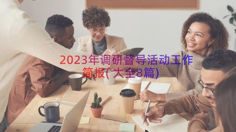 2023年调研督导活动工作简报(大全8篇)