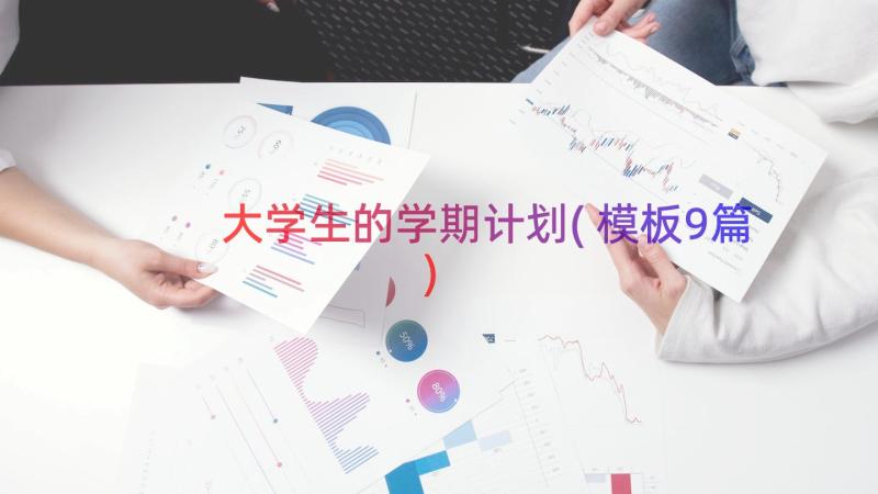 大学生的学期计划(模板9篇)