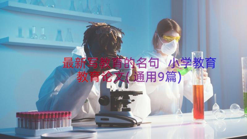 最新写教育的名句 小学教育教育论文(通用9篇)