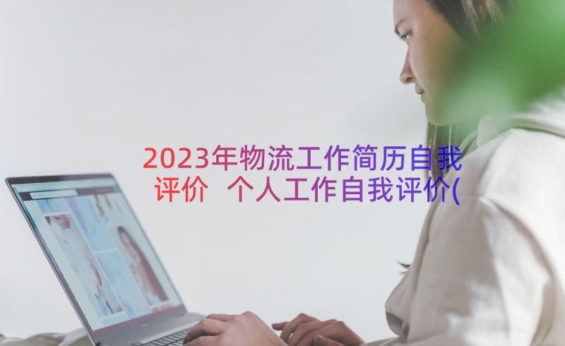 2023年物流工作简历自我评价 个人工作自我评价(大全9篇)