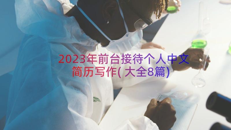 2023年前台接待个人中文简历写作(大全8篇)