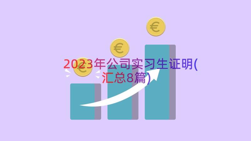 2023年公司实习生证明(汇总8篇)