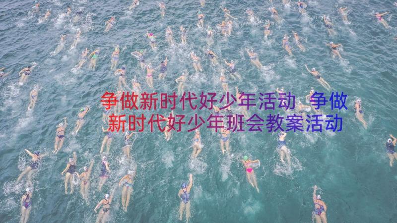 争做新时代好少年活动 争做新时代好少年班会教案活动方案(精选8篇)