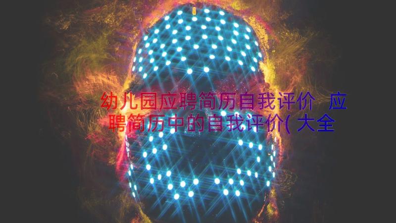 幼儿园应聘简历自我评价 应聘简历中的自我评价(大全8篇)