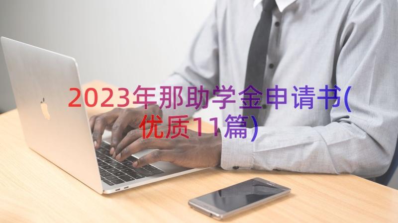 2023年那助学金申请书(优质11篇)