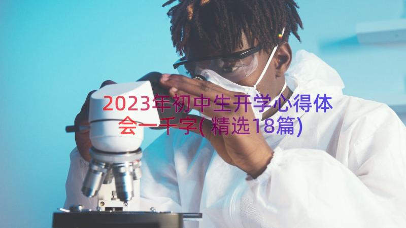 2023年初中生开学心得体会一千字(精选18篇)