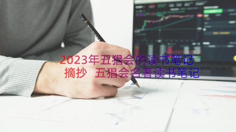 2023年五猖会的读书笔记摘抄 五猖会名著读书笔记(优质8篇)