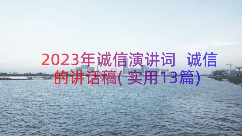 2023年诚信演讲词 诚信的讲话稿(实用13篇)