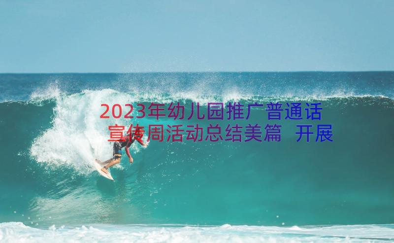 2023年幼儿园推广普通话宣传周活动总结美篇 开展全国推广普通话宣传周活动总结(精选8篇)