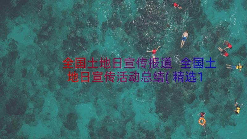 全国土地日宣传报道 全国土地日宣传活动总结(精选11篇)