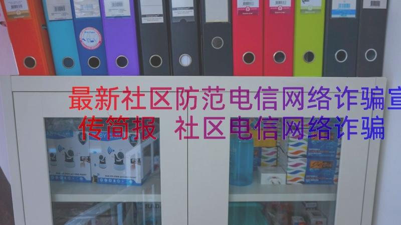 最新社区防范电信网络诈骗宣传简报 社区电信网络诈骗宣传简报(模板8篇)