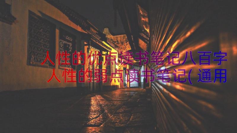 人性的优点读书笔记八百字 人性的弱点读书笔记(通用10篇)