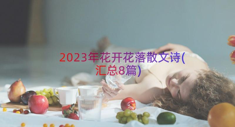 2023年花开花落散文诗(汇总8篇)