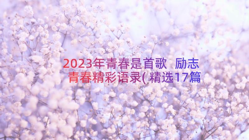 2023年青春是首歌 励志青春精彩语录(精选17篇)