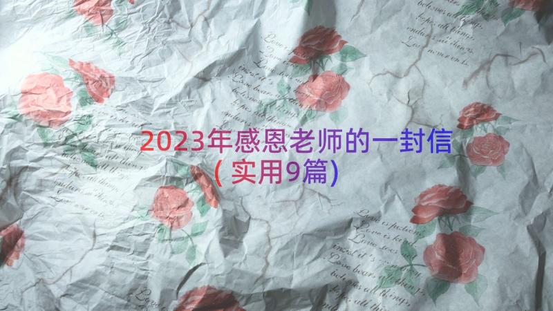 2023年感恩老师的一封信(实用9篇)