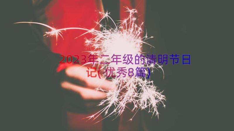 2023年二年级的清明节日记(优秀8篇)