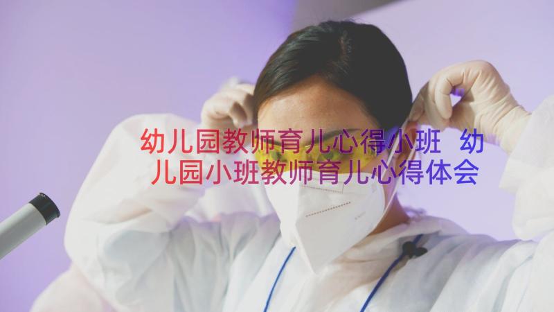 幼儿园教师育儿心得小班 幼儿园小班教师育儿心得体会(优质8篇)