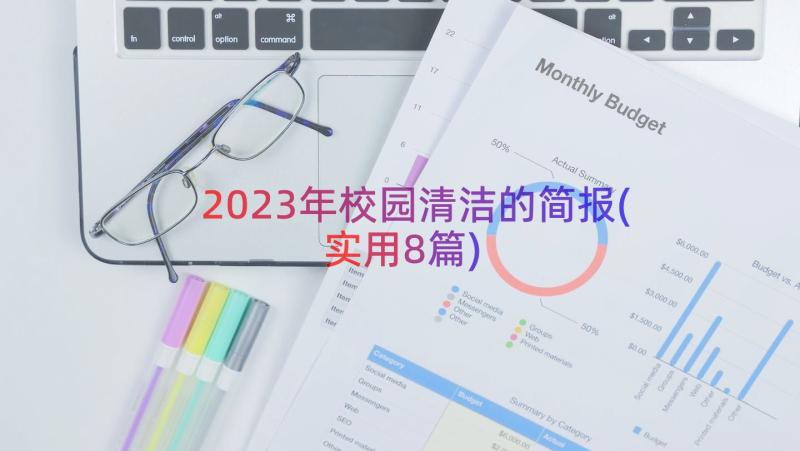 2023年校园清洁的简报(实用8篇)