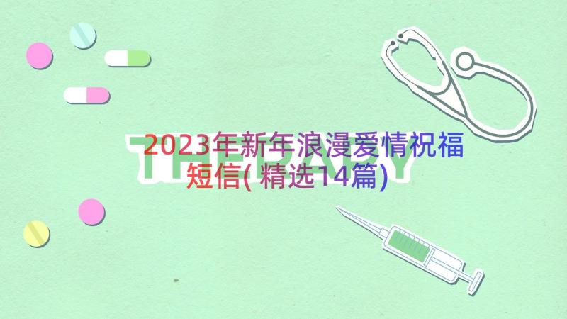 2023年新年浪漫爱情祝福短信(精选14篇)