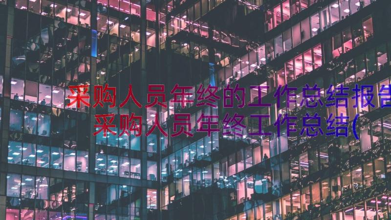 采购人员年终的工作总结报告 采购人员年终工作总结(大全8篇)