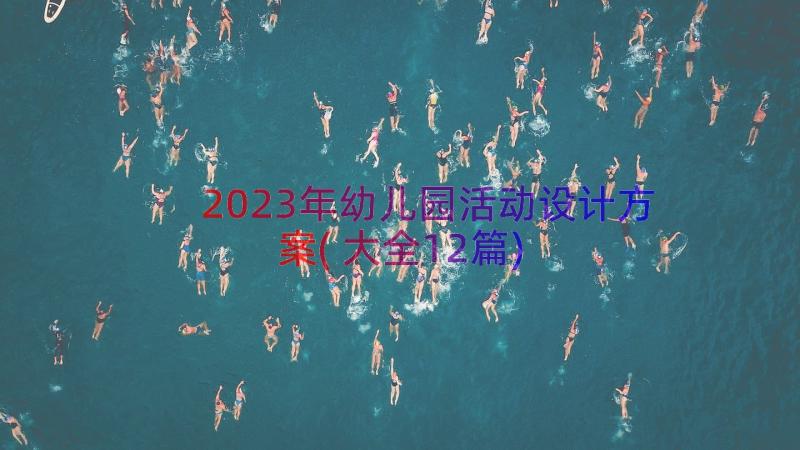 2023年幼儿园活动设计方案(大全12篇)