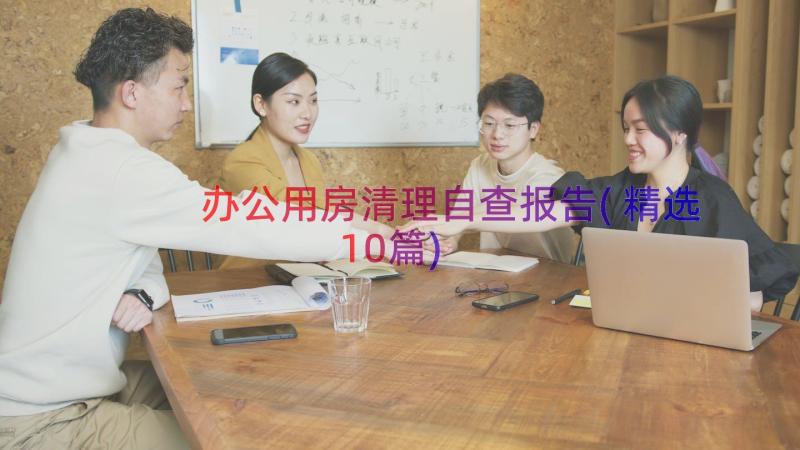 办公用房清理自查报告(精选10篇)