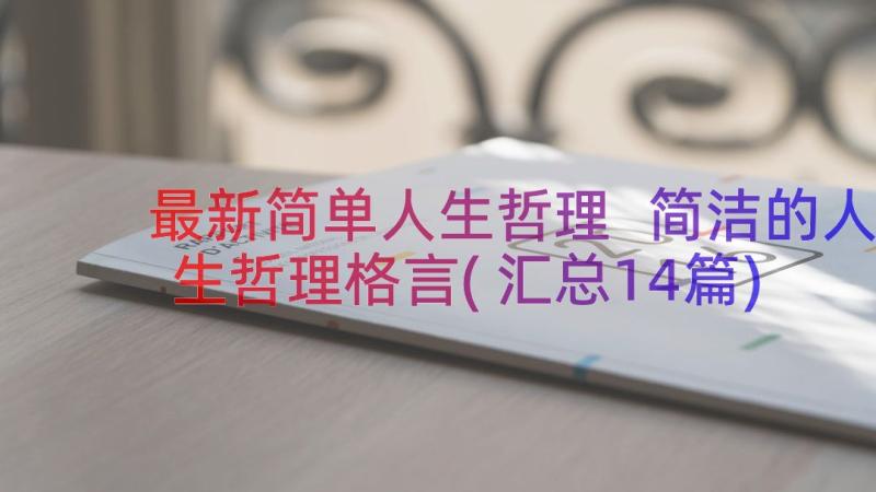 最新简单人生哲理 简洁的人生哲理格言(汇总14篇)