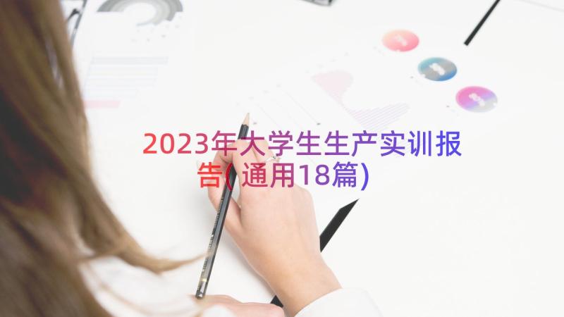 2023年大学生生产实训报告(通用18篇)