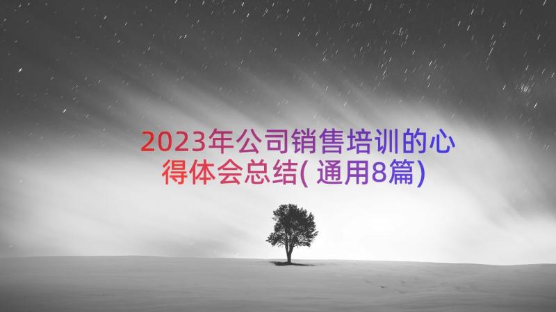 2023年公司销售培训的心得体会总结(通用8篇)